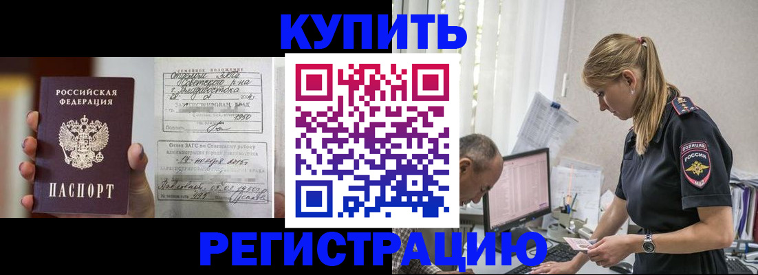 купить прописку в Гвардейске